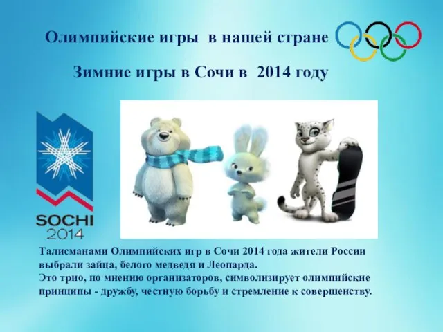 Зимние игры в Сочи в 2014 году Олимпийские игры в нашей