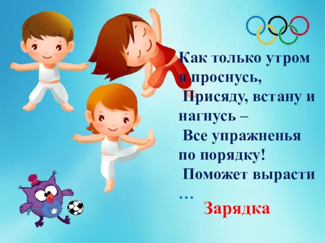 Как только утром я проснусь, Присяду, встану и нагнусь – Все