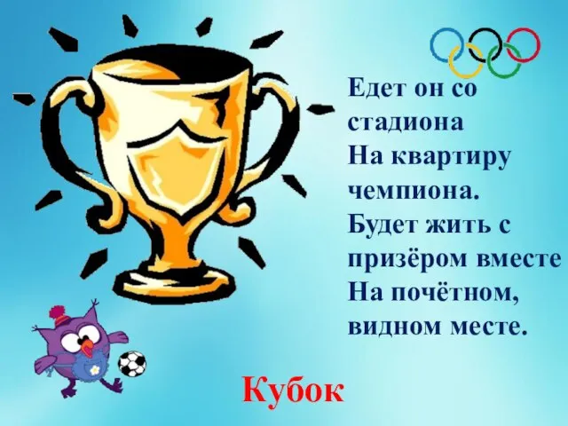 Едет он со стадиона На квартиру чемпиона. Будет жить с призёром