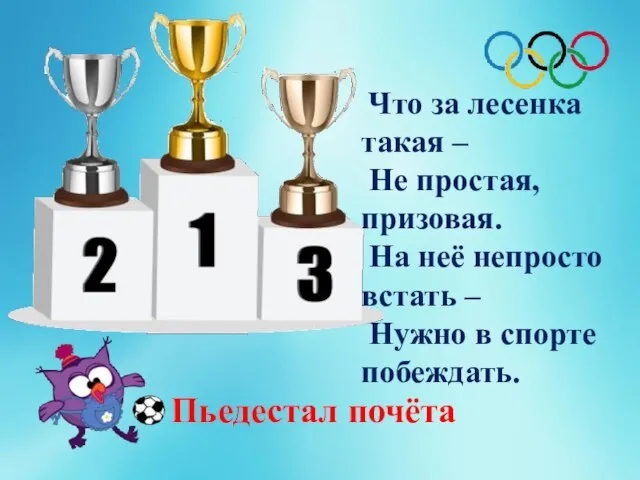 Что за лесенка такая – Не простая, призовая. На неё непросто