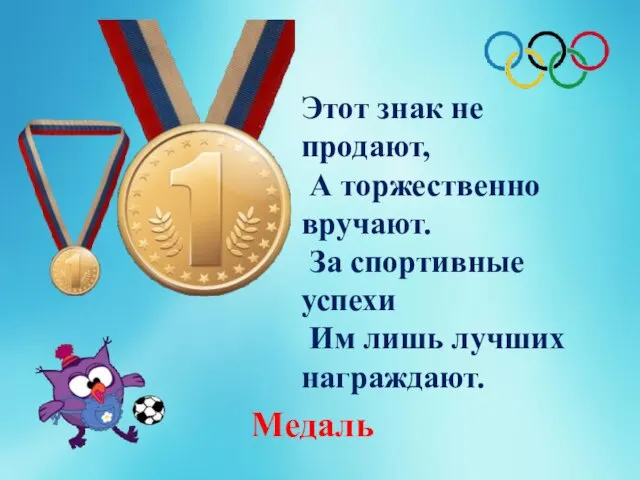 Этот знак не продают, А торжественно вручают. За спортивные успехи Им лишь лучших награждают. Медаль