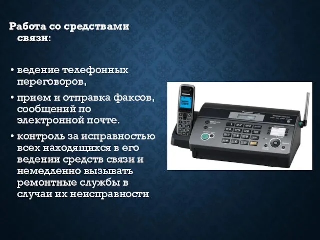 Работа со средствами связи: ведение телефонных переговоров, прием и отправка факсов,
