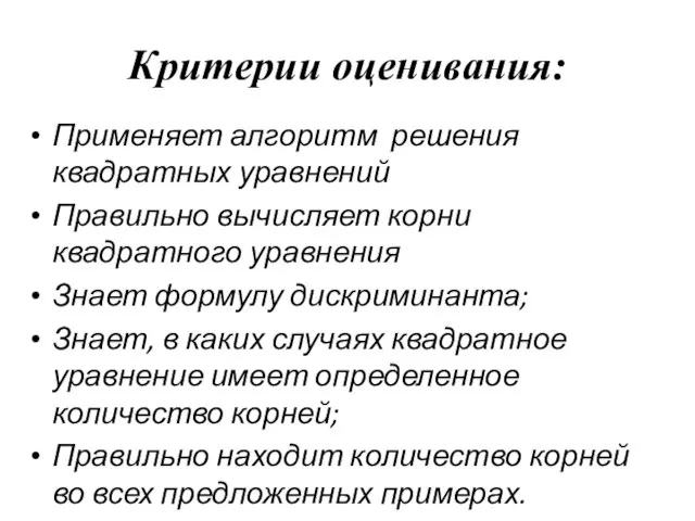 Критерии оценивания: Применяет алгоритм решения квадратных уравнений Правильно вычисляет корни квадратного