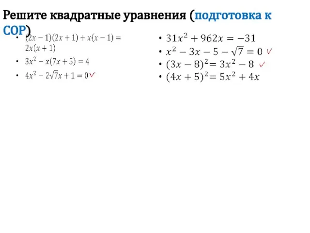 Решите квадратные уравнения (подготовка к СОР)