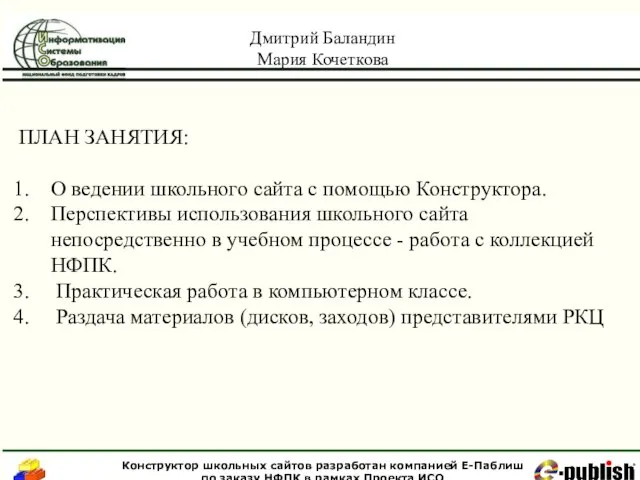 ПЛАН ЗАНЯТИЯ: О ведении школьного сайта с помощью Конструктора. Перспективы использования