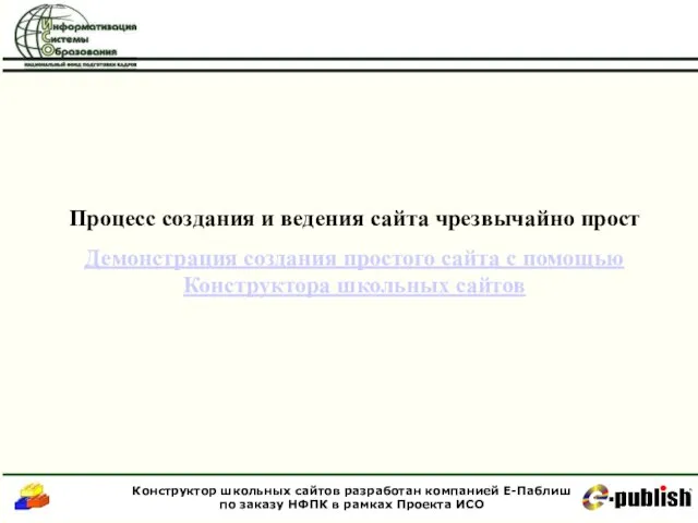 Процесс создания и ведения сайта чрезвычайно прост Демонстрация создания простого сайта с помощью Конструктора школьных сайтов