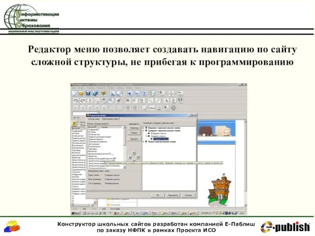 Редактор меню позволяет создавать навигацию по сайту сложной структуры, не прибегая к программированию