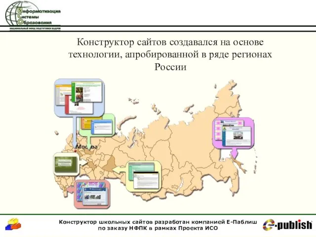 Конструктор сайтов создавался на основе технологии, апробированной в ряде регионах России