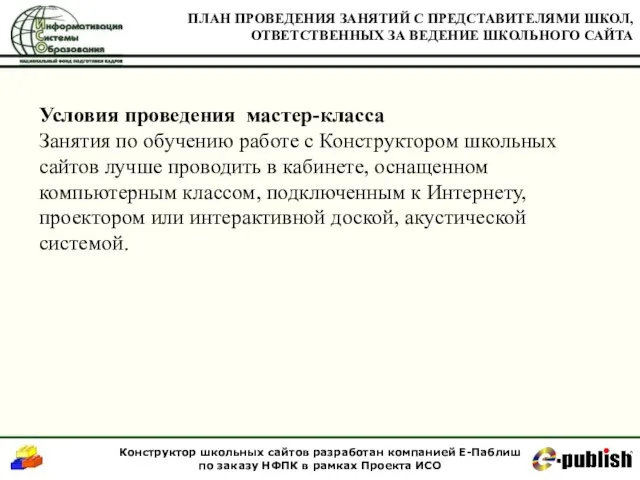 Условия проведения мастер-класса Занятия по обучению работе с Конструктором школьных сайтов