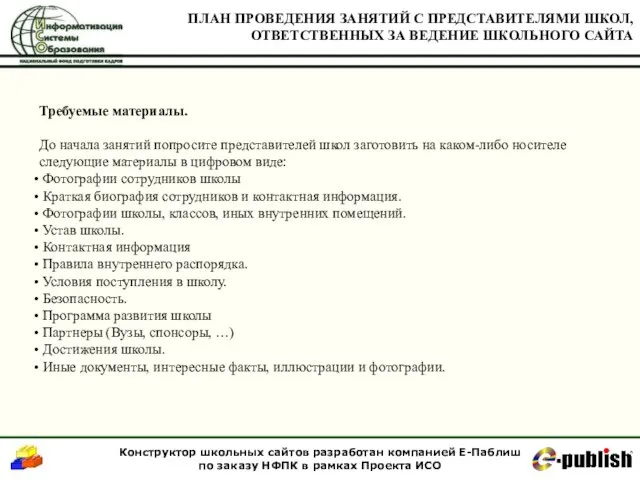 Требуемые материалы. До начала занятий попросите представителей школ заготовить на каком-либо