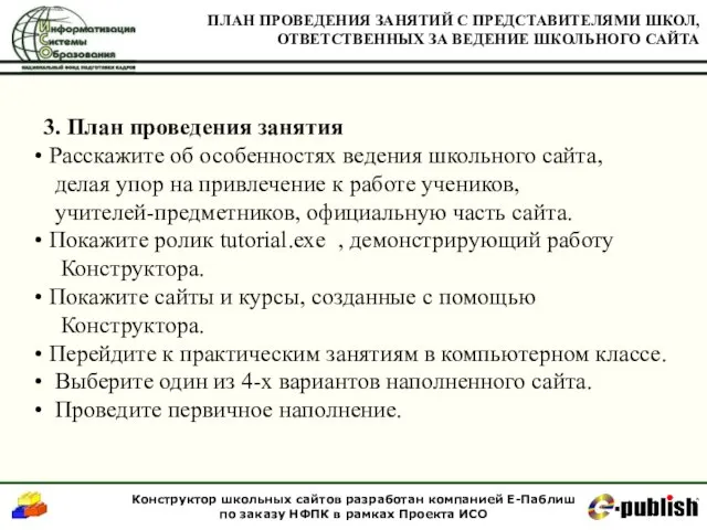 3. План проведения занятия Расскажите об особенностях ведения школьного сайта, делая