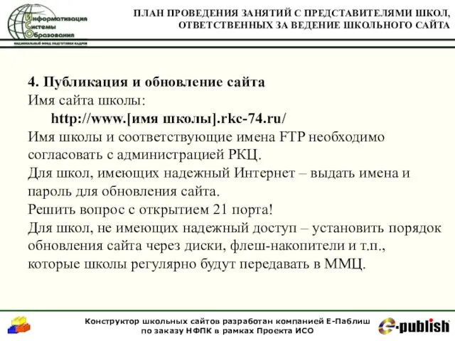 4. Публикация и обновление сайта Имя сайта школы: http://www.[имя школы].rkc-74.ru/ Имя