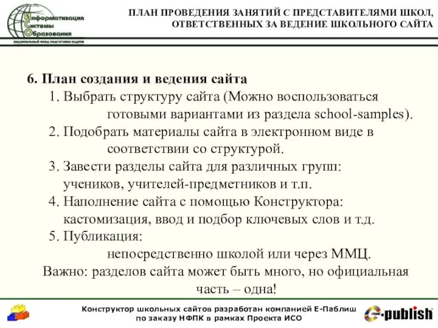 6. План создания и ведения сайта 1. Выбрать структуру сайта (Можно