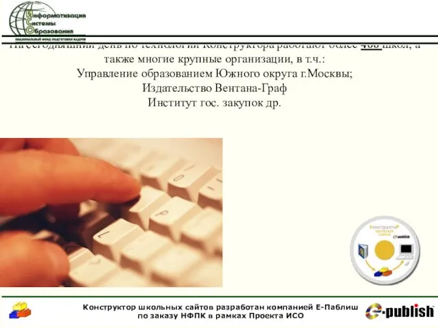 На сегодняшний день по технологии Конструктора работают более 400 школ, а