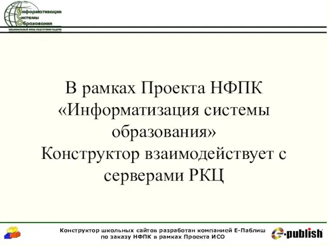 В рамках Проекта НФПК «Информатизация системы образования» Конструктор взаимодействует с серверами РКЦ