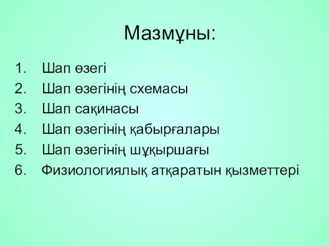 Мазмұны: Шап өзегі Шап өзегінің схемасы Шап сақинасы Шап өзегінің қабырғалары