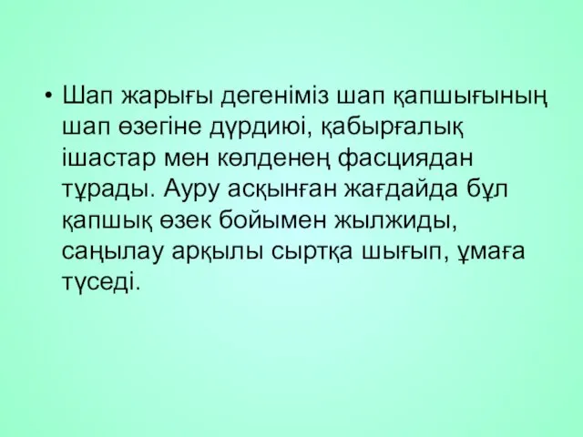 Шап жарығы дегеніміз шап қапшығының шап өзегіне дүрдиюі, қабырғалық ішастар мен