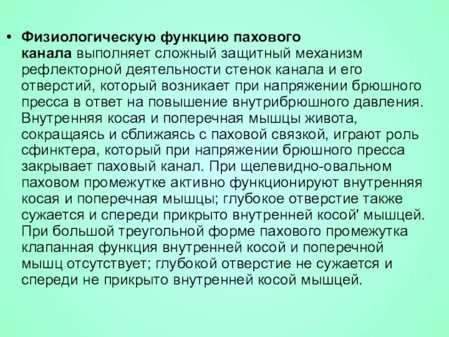 Физиологическую функцию пахового канала выполняет сложный защитный механизм рефлекторной деятельности стенок