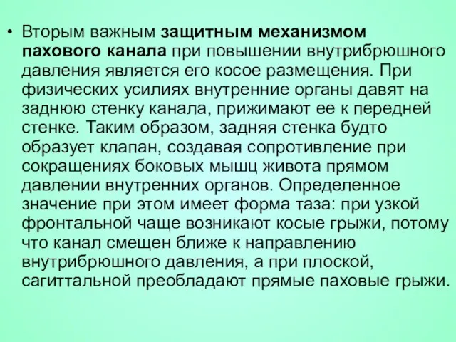 Вторым важным защитным механизмом пахового канала при повышении внутрибрюшного давления является