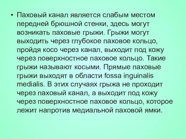 Паховый канал является слабым местом передней брюшной стенки, здесь могут возникать