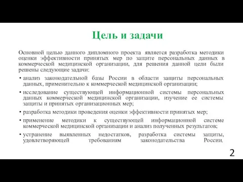 Цель и задачи Основной целью данного дипломного проекта является разработка методики