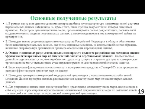 Основные полученные результаты 1. В рамках написания данного дипломного проекта была