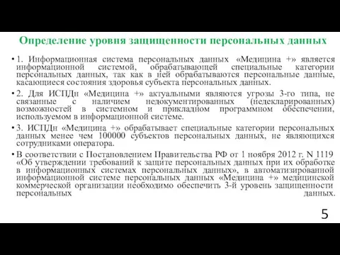 Определение уровня защищенности персональных данных 1. Информационная система персональных данных «Медицина