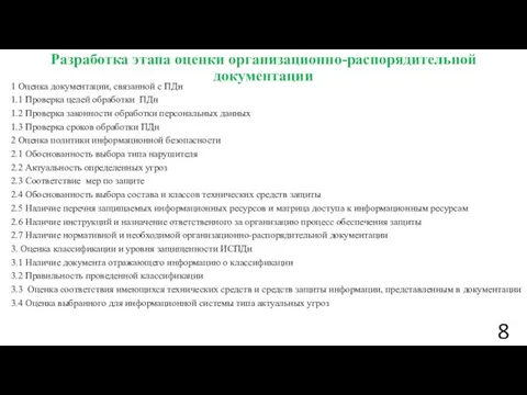 Разработка этапа оценки организационно-распорядительной документации 1 Оценка документации, связанной с ПДн