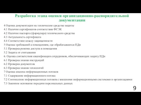 4 Оценка документации на технические средства защиты 4.1 Наличие сертификатов соответствия