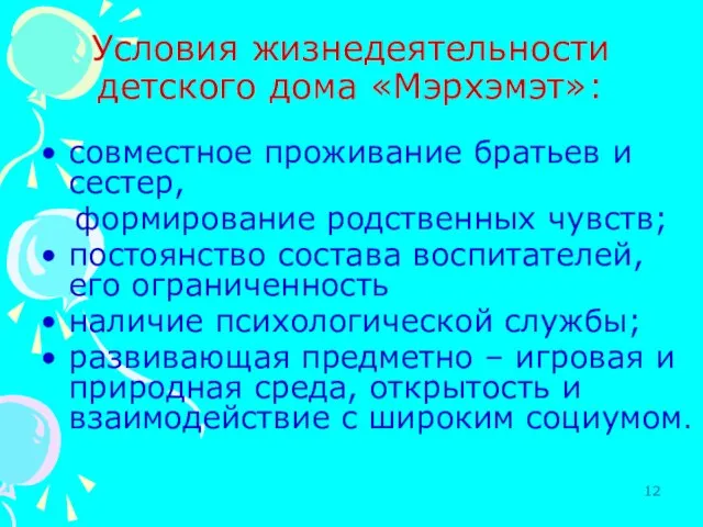 Условия жизнедеятельности детского дома «Мэрхэмэт»: совместное проживание братьев и сестер, формирование