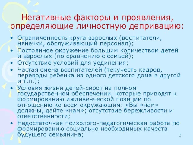 Негативные факторы и проявления, определяющие личностную депривацию: Ограниченность круга взрослых (воспитатели,