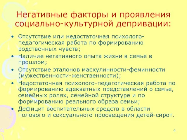 Негативные факторы и проявления социально-культурной депривации: Отсутствие или недостаточная психолого-педагогическая работа