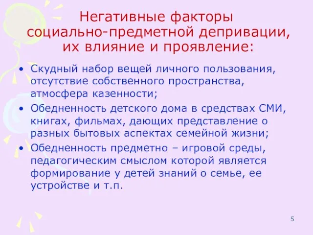 Негативные факторы социально-предметной депривации, их влияние и проявление: Скудный набор вещей