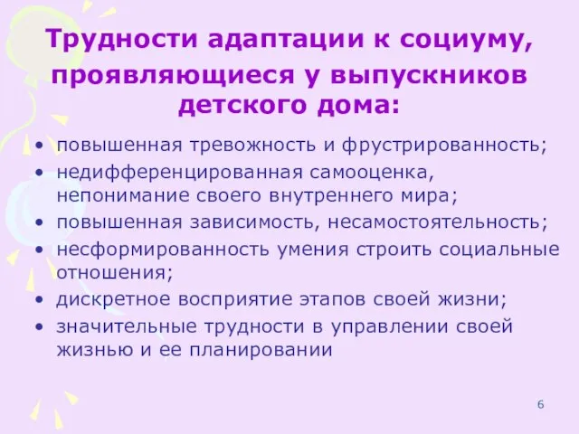 Трудности адаптации к социуму, проявляющиеся у выпускников детского дома: повышенная тревожность