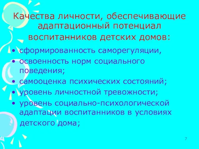 Качества личности, обеспечивающие адаптационный потенциал воспитанников детских домов: сформированность саморегуляции, освоенность