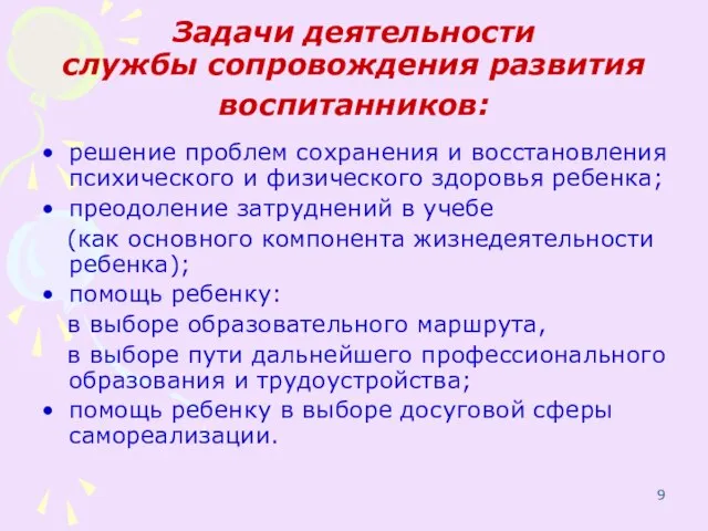 Задачи деятельности службы сопровождения развития воспитанников: решение проблем сохранения и восстановления