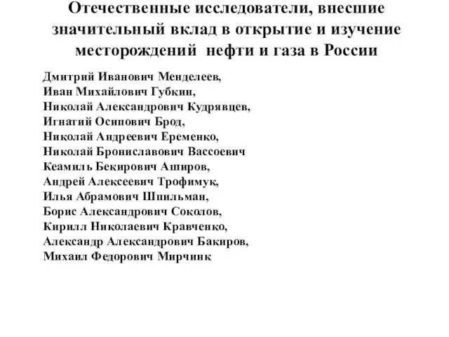 Отечественные исследователи, внесшие значительный вклад в открытие и изучение месторождений нефти