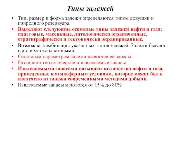 Тип, размер и форма залежи определяются типом ловушки и природного резервуара.