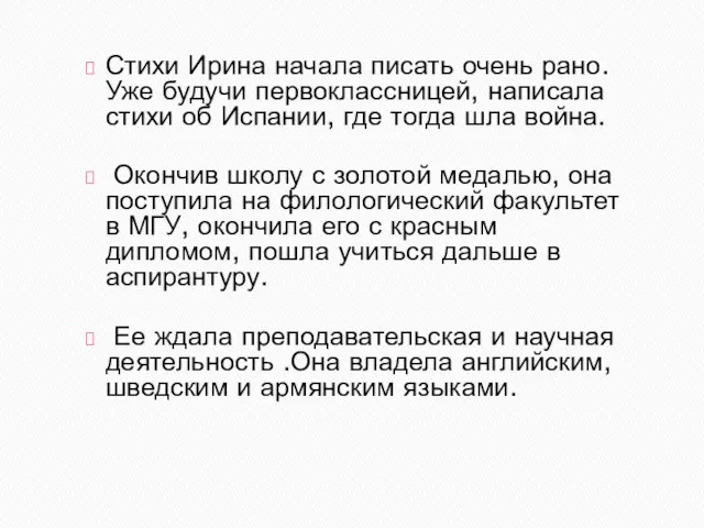 Стихи Ирина начала писать очень рано. Уже будучи первоклассницей, написала стихи