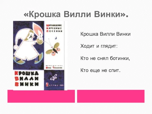 «Крошка Вилли Винки». Крошка Вилли Винки Ходит и глядит: Кто не