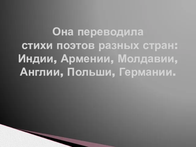 Она переводила стихи поэтов разных стран: Индии, Армении, Молдавии, Англии, Польши, Германии.