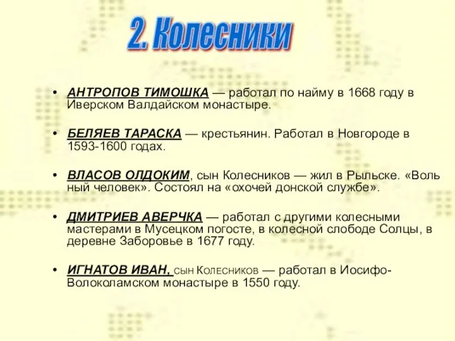 АНТРОПОВ ТИМОШКА — работал по найму в 1668 году в Иверском