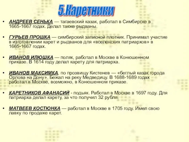 АНДРЕЕВ СЕНЬКА — тагаевский казак, работал в Симбирске в 1665-1667 годах.