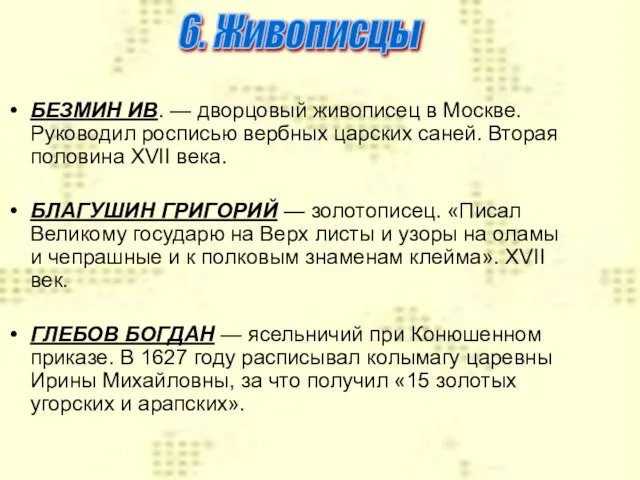 БЕЗМИН ИВ. — дворцовый живописец в Москве. Руководил росписью вербных царских