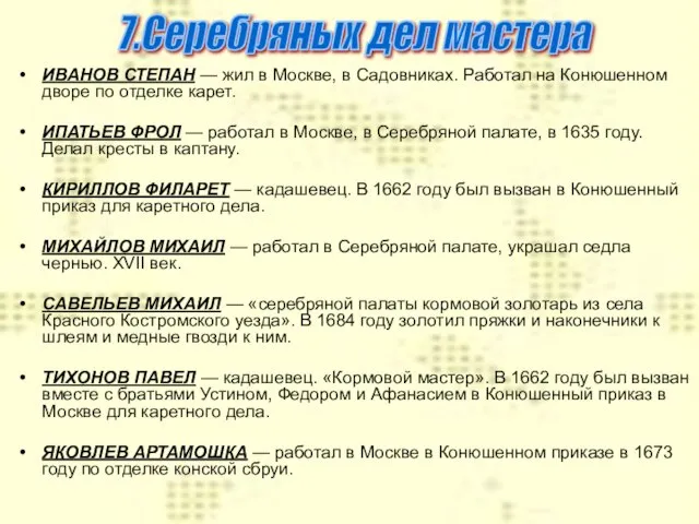 ИВАНОВ СТЕПАН — жил в Москве, в Садовниках. Работал на Конюшенном