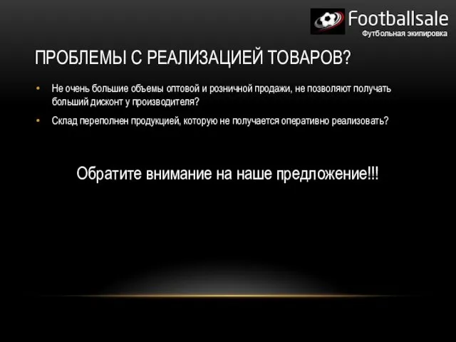 ПРОБЛЕМЫ С РЕАЛИЗАЦИЕЙ ТОВАРОВ? Не очень большие объемы оптовой и розничной