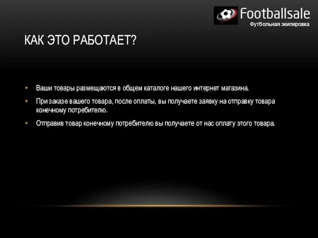 КАК ЭТО РАБОТАЕТ? Ваши товары размещаются в общем каталоге нашего интернет