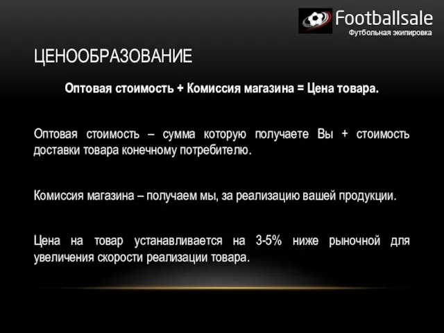 ЦЕНООБРАЗОВАНИЕ Оптовая стоимость + Комиссия магазина = Цена товара. Оптовая стоимость