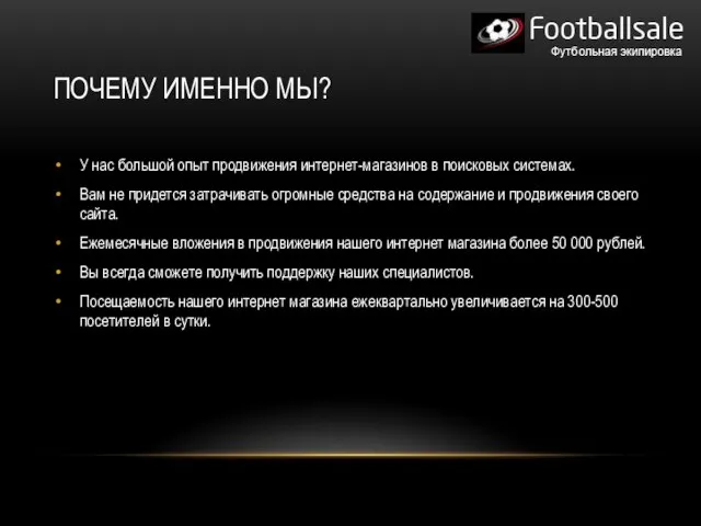 ПОЧЕМУ ИМЕННО МЫ? У нас большой опыт продвижения интернет-магазинов в поисковых