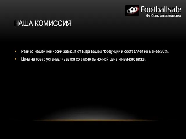 НАША КОМИССИЯ Размер нашей комиссии зависит от вида вашей продукции и
